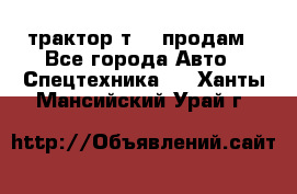 трактор т-40 продам - Все города Авто » Спецтехника   . Ханты-Мансийский,Урай г.